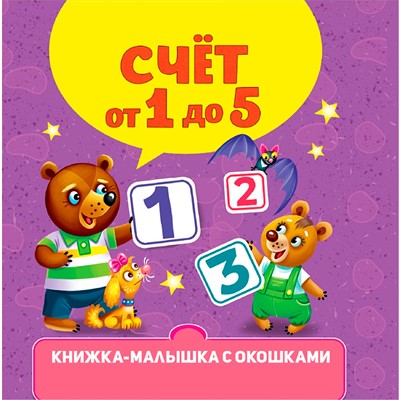 Книжка-малышка 978-5-378-34610-3 с окошками. Счёт от 1 до 5 - фото 69877511