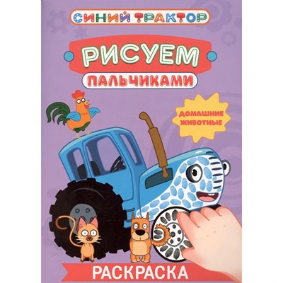 Раскраска 978-5-378-35566-2 Рисуем пальчиками. Синий трактор. Домашние животные - фото 69877523
