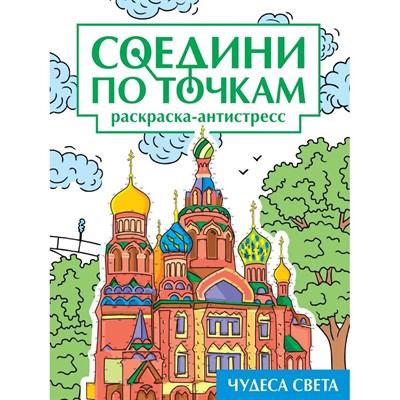 Раскраска 978-5-378-34625-7 Чудеса света. Соедини по точкам - фото 69877533