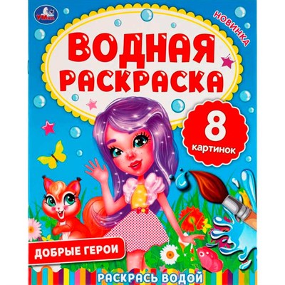 Раскраска Водная 9785506063353 Добрые герои - фото 69877610