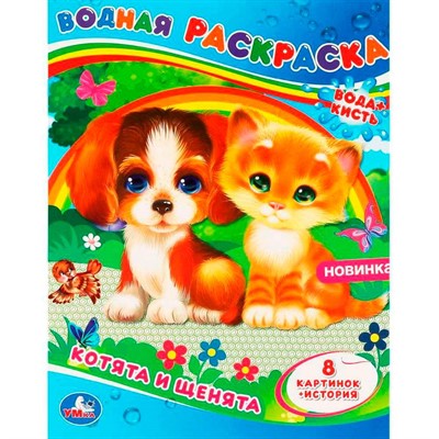 Раскраска Водная 9785506064329 Котята и щенята - фото 69877621