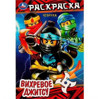 Раскраска 9785506083849 Вихревое джитсу /50/ - фото 69877641