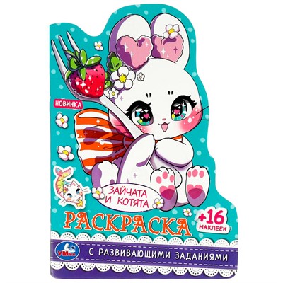 Раскраска 9785506088813 Зайчата и котята.С развивающими заданиями. 16 наклеек - фото 69877651