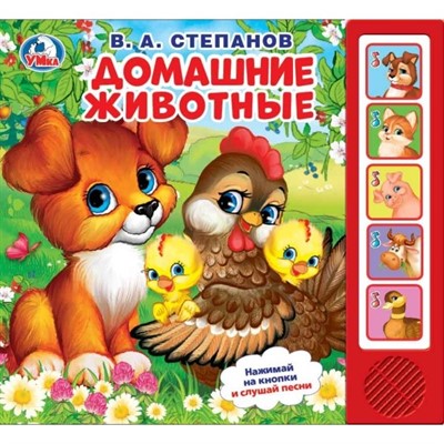Книга Умка 9785506026259 В.А.Степанов.Домашние животные 5 кнопок - фото 69877653