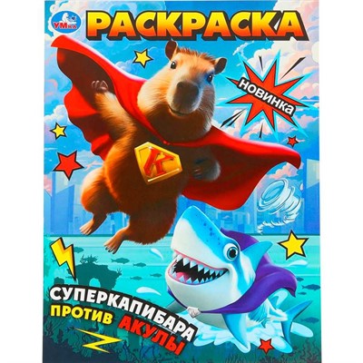 Раскраска 9785506101765 Суперкапибара против Акулы - фото 69877717