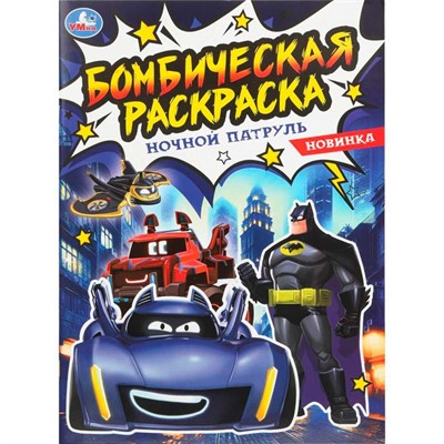 Раскраска 9785506108870 Ночной патруль. Бомбическая раскраска - фото 69877729