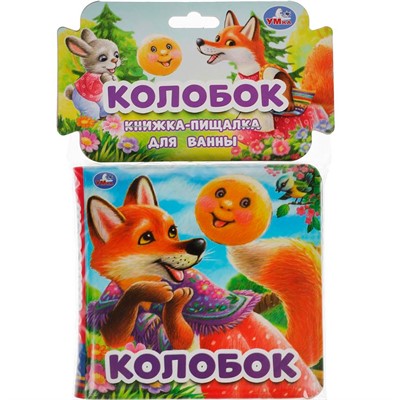 Книга Умка 9785506060178 Колобок.Книжка пищалка для ванны - фото 69877781