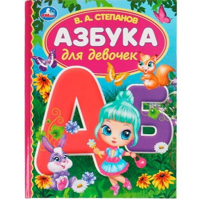 Книга Умка 9785506062936 Азбука для девочек.Степанов В.А.Библиотека детского сада - фото 69877790
