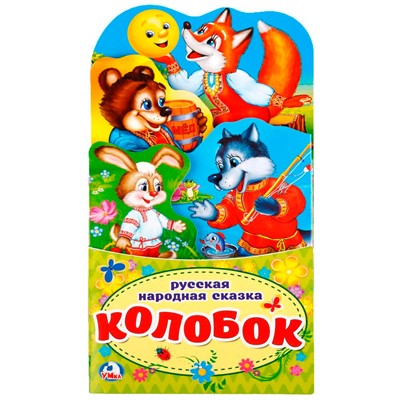Книга Умка 9785506021261 Колобок.Книжка раскладушка с фигурной вырубкой - фото 69877839