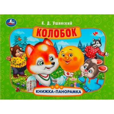 Книга Умка 9785506085492 Колобок. Ушинский К. Д. Книжка панорама - фото 69877842
