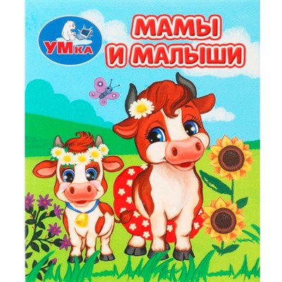 Книга Умка 9785506099437 Мамы и малыши. Книжки-малышки - фото 69877890