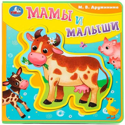 Книга Умка 9785506086659 Мамы и малыши Дружинина.Книга EVA с пазлами - фото 69877912