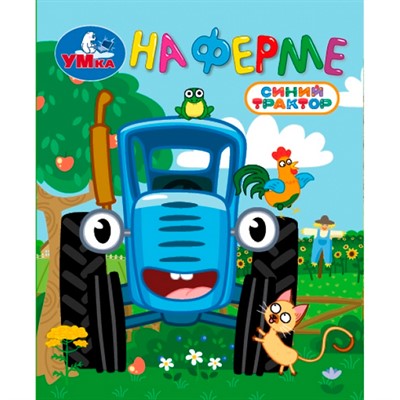 Книга Умка 9785506107149 На ферме. Синий трактор. Книжки-малышки - фото 69877929