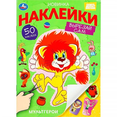 Наклейки Умка 9785506101901 Мультгерои. Союзмультфильм. Вырезай сам 50 наклеек. - фото 69878005