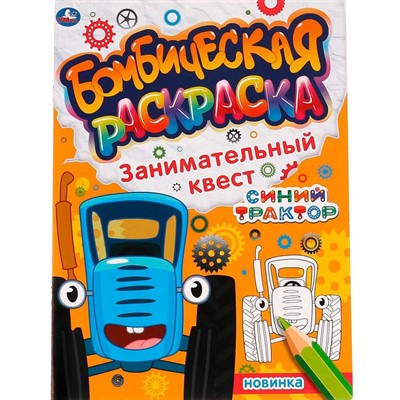 Раскраска 9785506067429 Занимательный квест.Бомбическая раскраска.СИНИЙ ТРАКТОР - фото 69878472