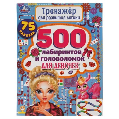 Книга Умка 9785506058526 500 лабиринтов и головоломок.Тренажер по развитию логики - фото 69879422
