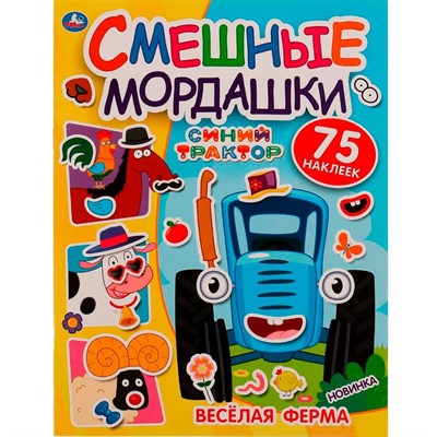 Наклейки Умка 9785506072508 Весёлая ферма. Смешные мордашки. СИНИЙ ТРАКТОР - фото 69879448