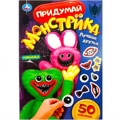 Раскраска 9785506085089 Лучшие друзья. Придумай монстрика. 50 наклеек - фото 69879465
