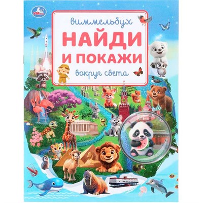 Книга Умка 9785506108191 Вокруг света. Виммельбух. Найди и покажи - фото 69879519