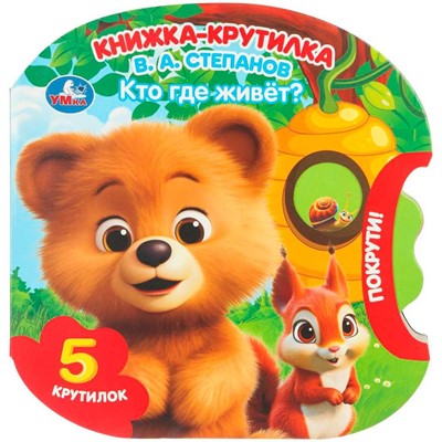 Книга Умка 9785506102229 Кто где живёт? Степанов В.А. книжка-крутилка - фото 69879551
