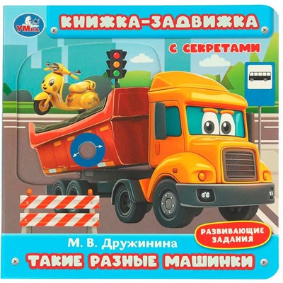 Книга Умка 9785506101178 Такие разные машинки. Дружинина.книжка-задвижка с тригерами - фото 69879559