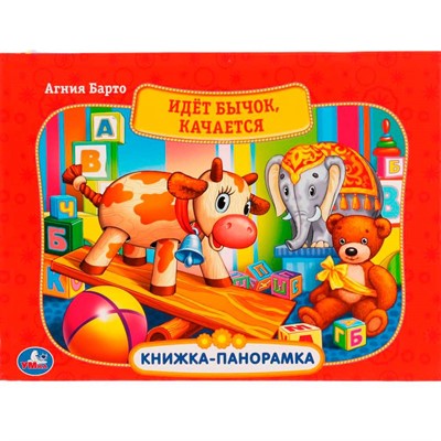 Книга Умка 9785506057574 Идет бычок,качается.Картонная книжка-панормака /10/ - фото 69879579