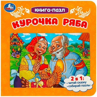 Книга Умка 9785506088905 Курочка Ряба. Книга-пазл. 2в1. - фото 69879604
