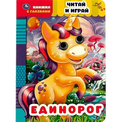 Книга Умка 9785506055648 Единорог.Читай и играй.Книжка с глазками - фото 69879611
