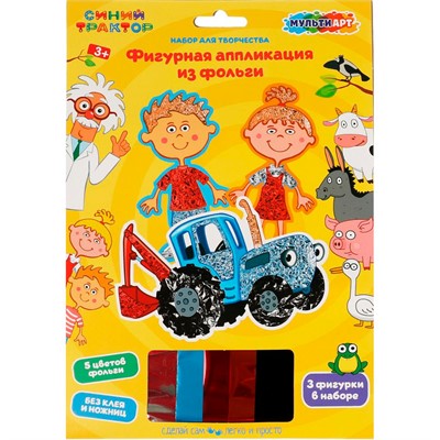 Набор для творчества Аппликация из фольги фигурная СИНИЙ ТРАКТОР 3 шт в наборе МУЛЬТИ АРТ FIGUREFOILART-STR1 - фото 69879683