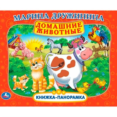Книга Умка 9785506108313 Домашние животные. М. Дружинина. Книжка панорама - фото 69879742
