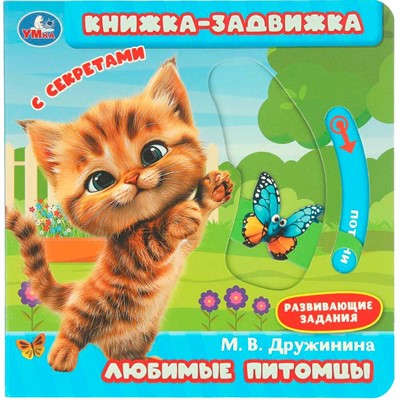 Книга Умка 9785506101154 Любимые питомцы. Дружинина Книжка-задвижка с тригерами - фото 69879745