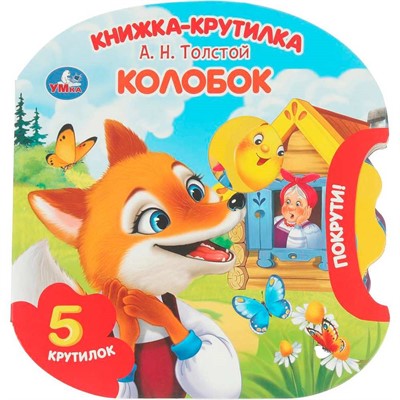 Книга Умка 9785506102250 Колобок. Толстой А. Н. книжка-крутилка - фото 69879753