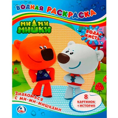 Раскраска Водная 9785506007630 Знакомься с Ми-Ми-Мишками - фото 69879802