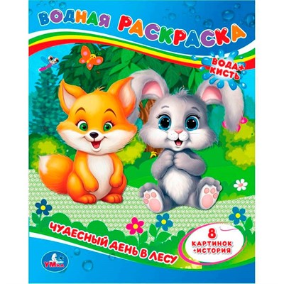 Раскраска Водная 9785506064336 Чудесный день в лесу - фото 69879826
