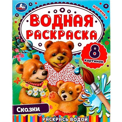 Раскраска Водная 9785506074458 Сказки.Раскрась водой - фото 69879855