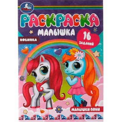 Раскраска 9785506073703 Раскраска-малышка.Малышки пони.16 заданий - фото 69879861