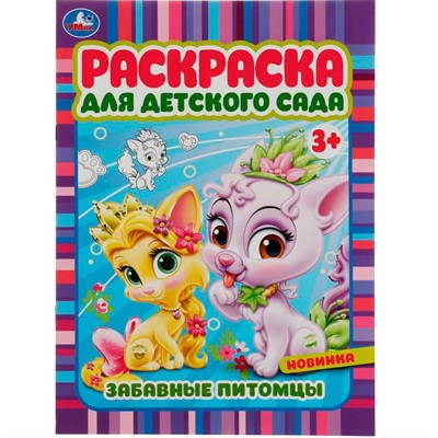 Раскраска 9785506071587 Забавные питомцы. Раскраска для детского сада 3+ /50/ - фото 69879871