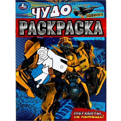 Раскраска 9785506079019 Мегаботы, на помощь! Чудо-раскраска /50/ - фото 69879912