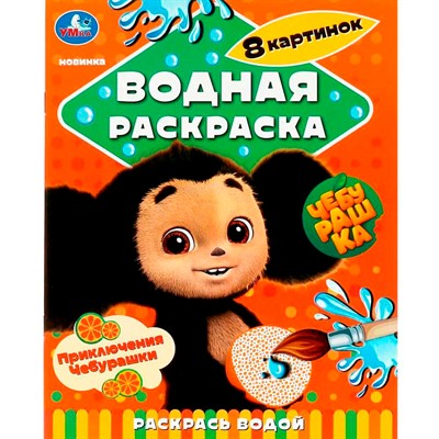 Раскраска Водная 9785506089599 Приключения Чебурашки.Раскрась водой - фото 69879914