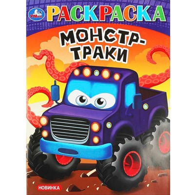 Раскраска 9785506092421 Супергонки Монстр-траки - фото 69879923