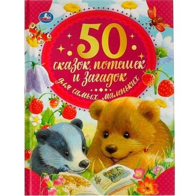 Книга Умка 9785506059394 50 сказок,потешек и загадок для самых маленьких.50 сказок - фото 69879942