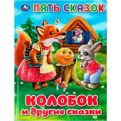Книга Умка 9785506092346 Колобок и другие сказки. Пять сказок - фото 69879943