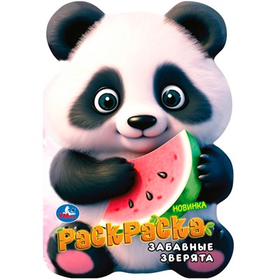 Раскраска 9785506103226 Забавные зверята - фото 69880001