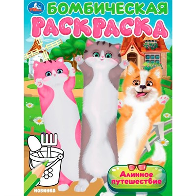 Раскраска 9785506104599 Длинное путешествие. Бомбическая раскраска - фото 69880014