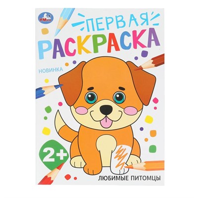 Раскраска 9785506102038 Любимые питомцы. Первая раскраска. 2+ - фото 69880016