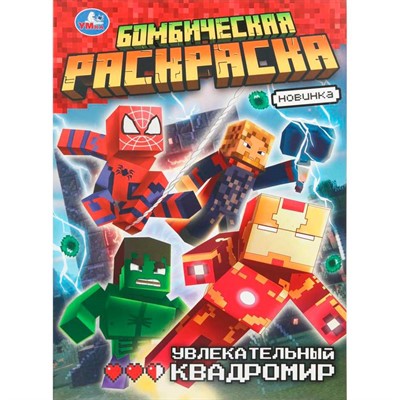 Раскраска 9785506109181 Увлекательный квадромир. Бомбическая раскраска - фото 69880042