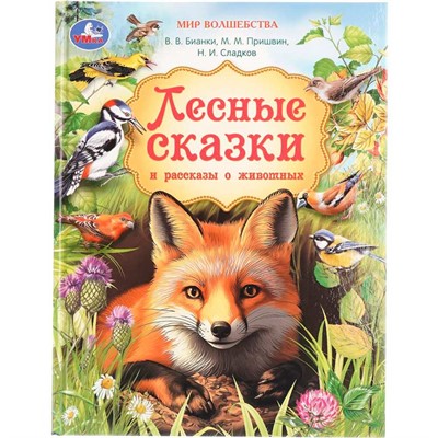 Книга Умка 9785506110996 Лесные сказки и рассказы о животных. Пришвин и др. Мир волшебства - фото 69880052
