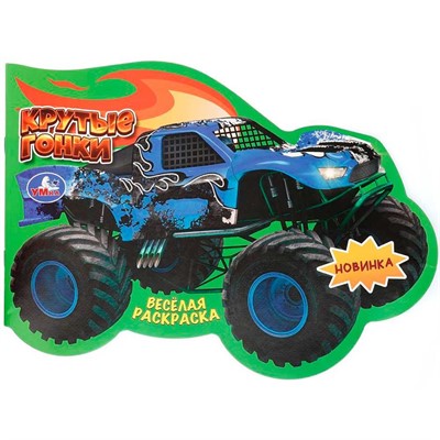 Раскраска 9785506110156 Крутые гонки. Весёлая раскраска - фото 69880071