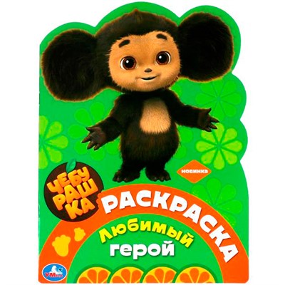 Раскраска 9785506089568 Любимый герой. Чебурашка - фото 69880104