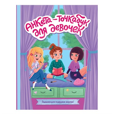 ТОЧКАБУК-Анкета для девочек 461-0-144-80039-6 ВЕСЁЛЫЕ ДЕВЧОНКИ - фото 69880245